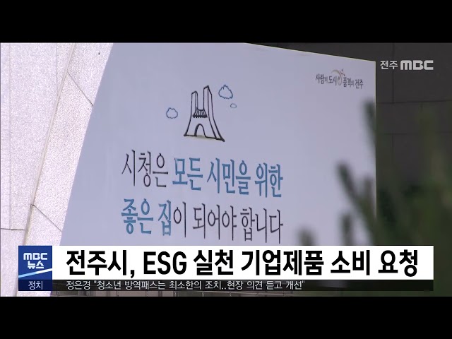전주시, ESG 실천 기업제품 소비 요청