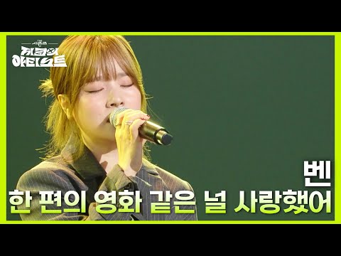 벤 - 한 편의 영화 같은 널 사랑했어 [더 시즌즈-지코의 아티스트] | KBS 240712 방송