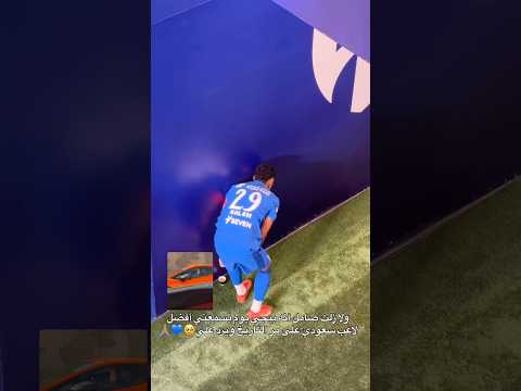 ويكفي ان الهلال معاك سالم وللبطولات غانم 🏆🏆🏆💙💙😍😍🤚🏾🤚🏾🤚🏾#استاذ_سلمان#الهلال#سالم_الدوسري