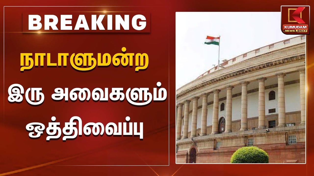 நாடாளுமன்ற இரு அவைகளும் ஒத்திவைப்பு | SIR | Election Commission | Kumudam