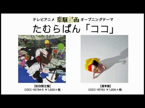 テレビアニメ「京騒戯画」オープニングテーマ「ココ」(歌：たむらぱん)