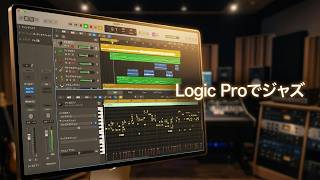 logic proでジャズを制作しました。2 DTM オリジナル曲