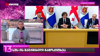 სუს-ის გაუქმებული გამოკითხვა