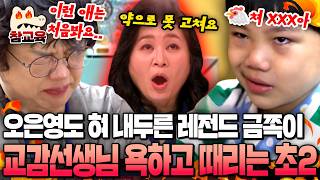 [#참교육] 🚨30년 교직 생활 중 유례없는 사례🚨 막무가내로 욕하고 갑자기 사과하는 이중인격 초2 아들에 분노한 오은영💥| #금쪽같은내새끼 155회