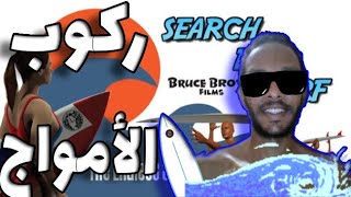 The Endless Summer – Search For Surf | ركمجة