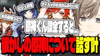 懐かしの原神について話す叶【切り抜き/にじさんじ】