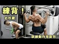 15個背部訓練動作技能包 #必珍藏