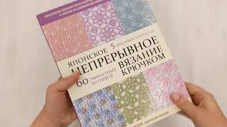 Видео о книге Японское непрерывное вязание крючком. 60 эффектных мотивов и 5 красивых проектов