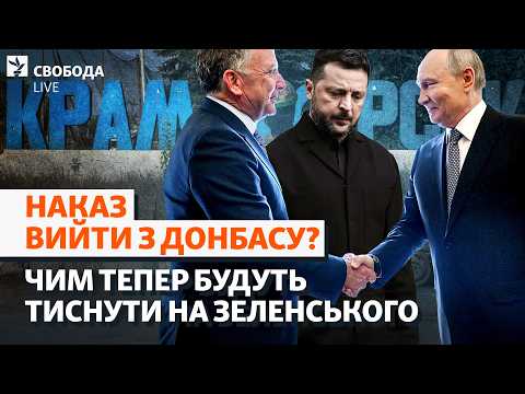 Вихід з Донбасу і відмова від НАТО:  про що домовляються тепер? Нові умови миру | Свобода Live