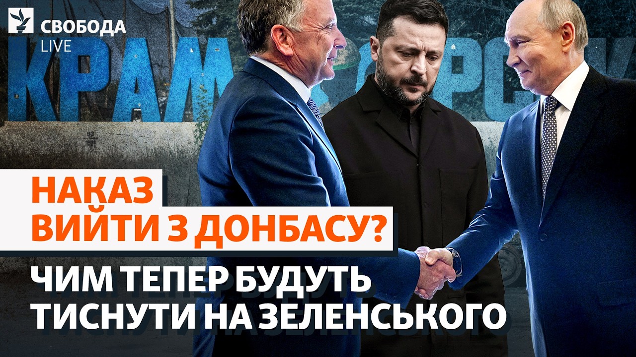 Вихід з Донбасу і відмова від НАТО:  про що домовляються тепер? Нові умови мир