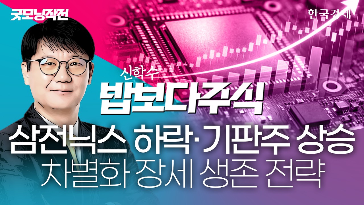 코스피 하락 출발에 8,800선 후퇴...9천피 탈환 변수는 '이것' #코스피전망 #상승테마 #반도체관련주