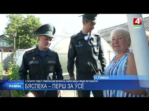 Более 700 пожаров произошло в Гомельской области с начала года видео