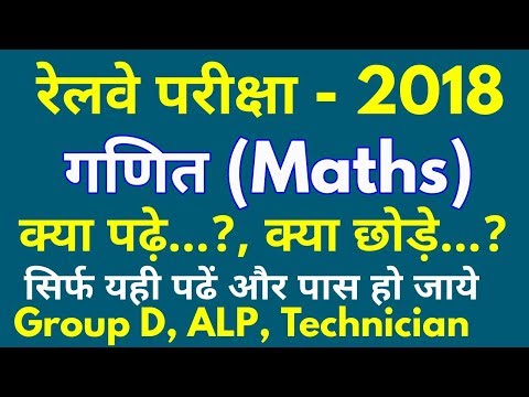 Maths Preparation for Railway Exam 2018 | Group D, ALP, Technician | How to prepare math for railway Video