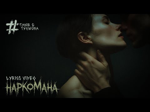Tanir & Tyomcha - Narkomana