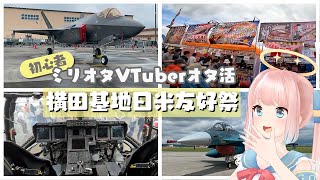 【ドクぺケーキ⁉️】米軍横田基地はビックリだらけ！戦闘機から謎グルメまで！