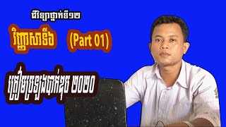 វិញ្ញាសាទី៦ ត្រៀមប្រឡងបាក់ឌុប ២០២០ (Part 01) ជីវវិទ្យាថ្នាក់ទី១២  BacII2020