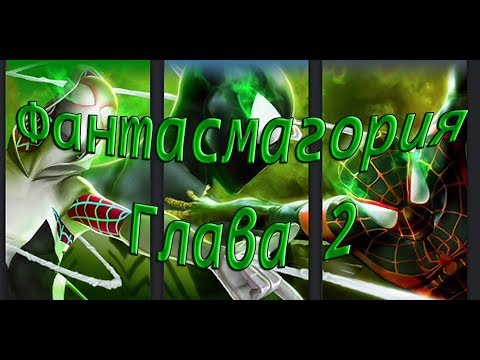 Фантасмагория: Вторая часть Marvel: Битва чемпионов (Contest of champions)