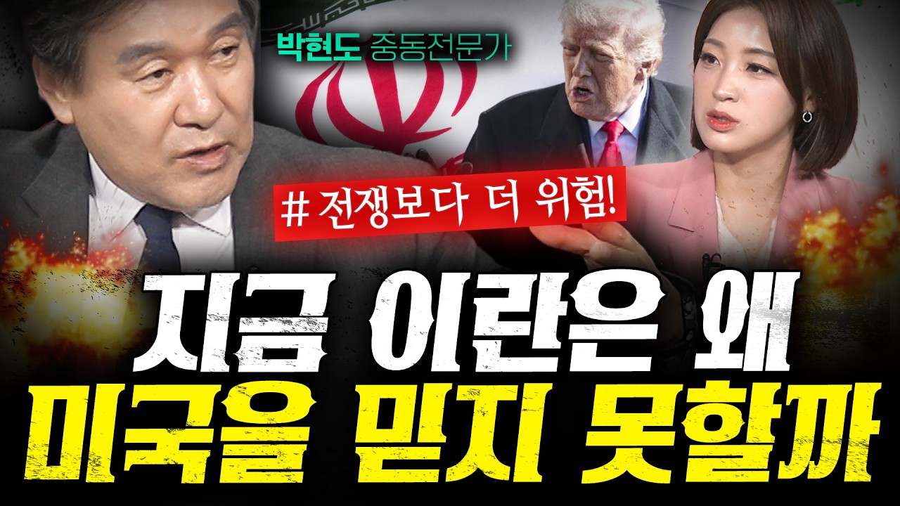 지금 이란이 미국을 절대 믿을 수 없는 3가지 이유 (박현도 2부) | 작전본부