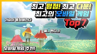 최고 평점 최고 다운수 최고의 무료 모바일게임 Top7!