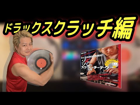 ドラックスクラッチ編(Drags Scratch)