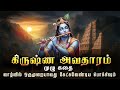 கிருஷ்ண அவதாரம் முழு கதை Sri Krishna Full Life Story In Ta