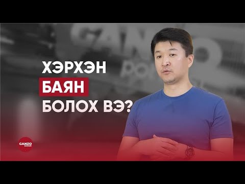 Яаж баяжих вэ? Ганзо подкастаар дамжуулан санхүү, стратегийн зөвөлгөө өгч байх болно.