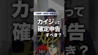 「カイジって確定申告すべき？」