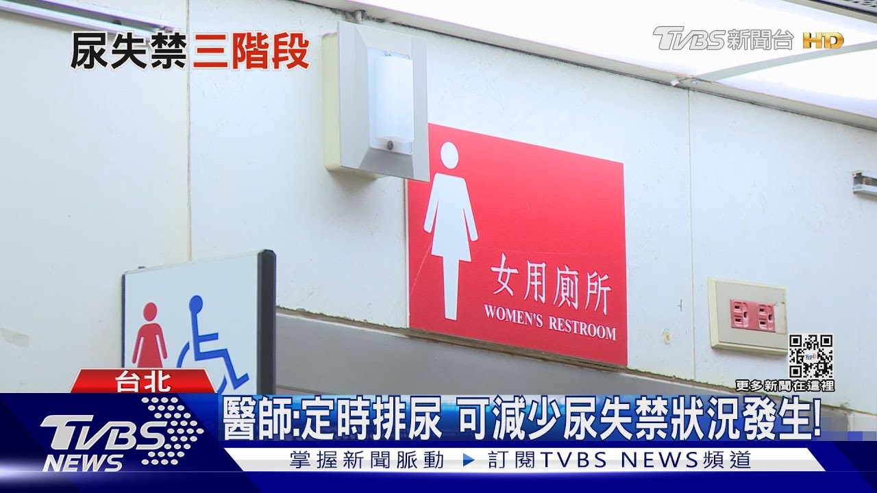 出現這幾種症狀 不自覺「漏尿」醫:延誤治療下場難以想像