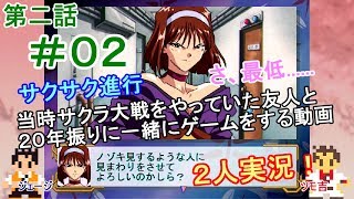 【新サクラ大戦に向けて】サクラ大戦[第二話]＃０２[２人実況][神崎すみれ]