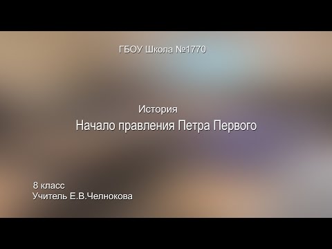 История. Начало правления Петра Первого.