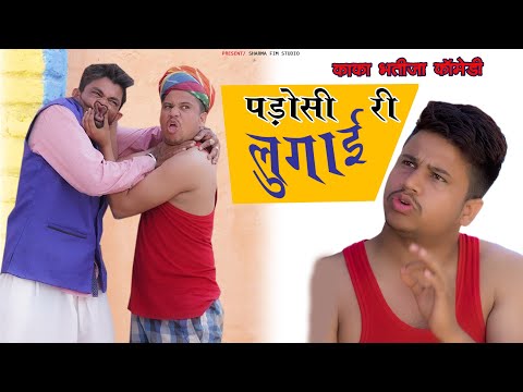 PADOSI RI LUGAAI || Pankaj Sharma Marwadi Comedy || काका भतीजा कॉमेडी 2023 | Sharma Film Studio