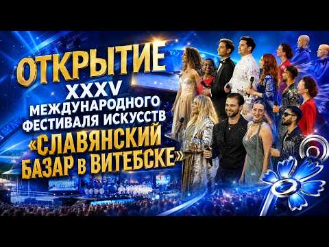 Международный фестиваль искусств «Славянский базар в Витебске» официально открыт.