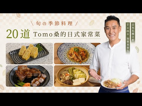 旬の季節料理：20道Tomo桑的日式家常菜