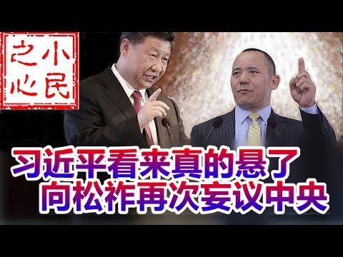 习近平看来真的悬了 向松祚再次妄议中央 2019.11.30 No.498