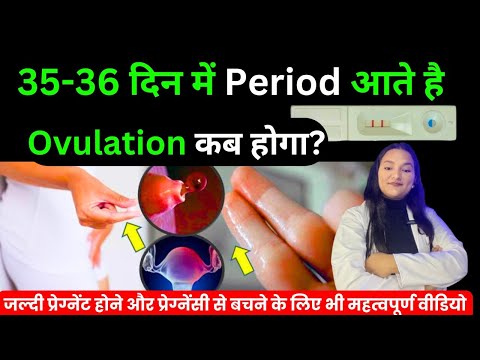 35-36 Days ki Period Cycle hai toh Ovulation kab hoga? How to Calculate Ovulation Days in Hindi |