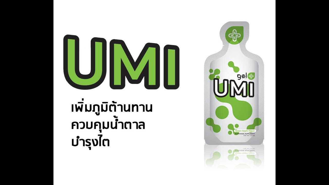 UMI   GelPlus   ปรับสมดุลภูมิต้านทาน กระตุ้นสร้าง StemCell ฟูคอยแดน แบบเจล   Joel Rockwood 1080p