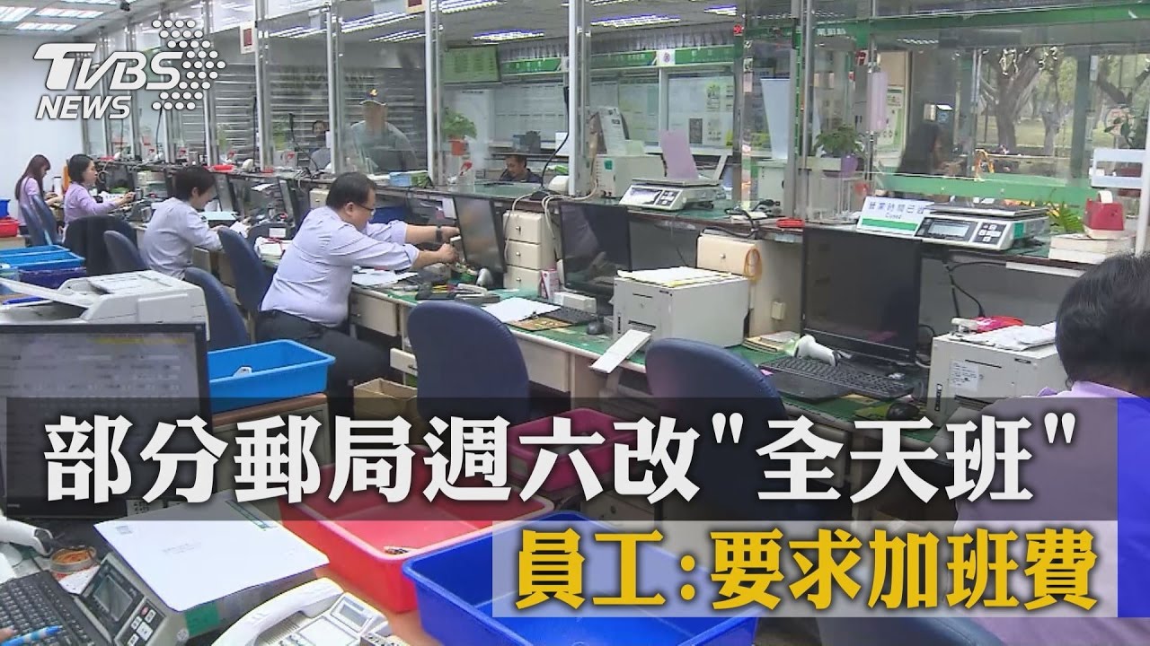 部分郵局週六改全天班　員工：要求加班費