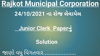 Junior Clerk |RMC | 24/10/2021| Paper Solution |Rajkot Municipal Corporation|100 Marks નું Solution|