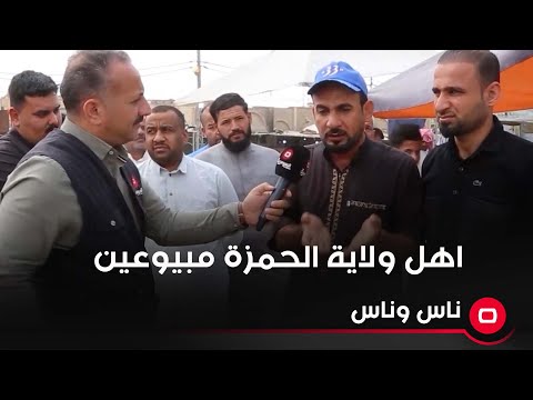 شاهد بالفيديو.. أهل ولاية الحمزة مبيوعين