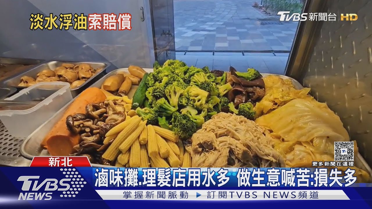 水公司.榮工誰負責?淡水大停水2334件求償 「清水塔、精神損失費」