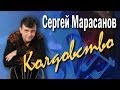 Колдовство. Сергей Марасанов и ВИА «Верные друзья». Концерт-посвящение ...