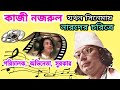 নজরুল ইসলাম এবং চলচ্চিত্র Nazrul Islam In Film Industry 