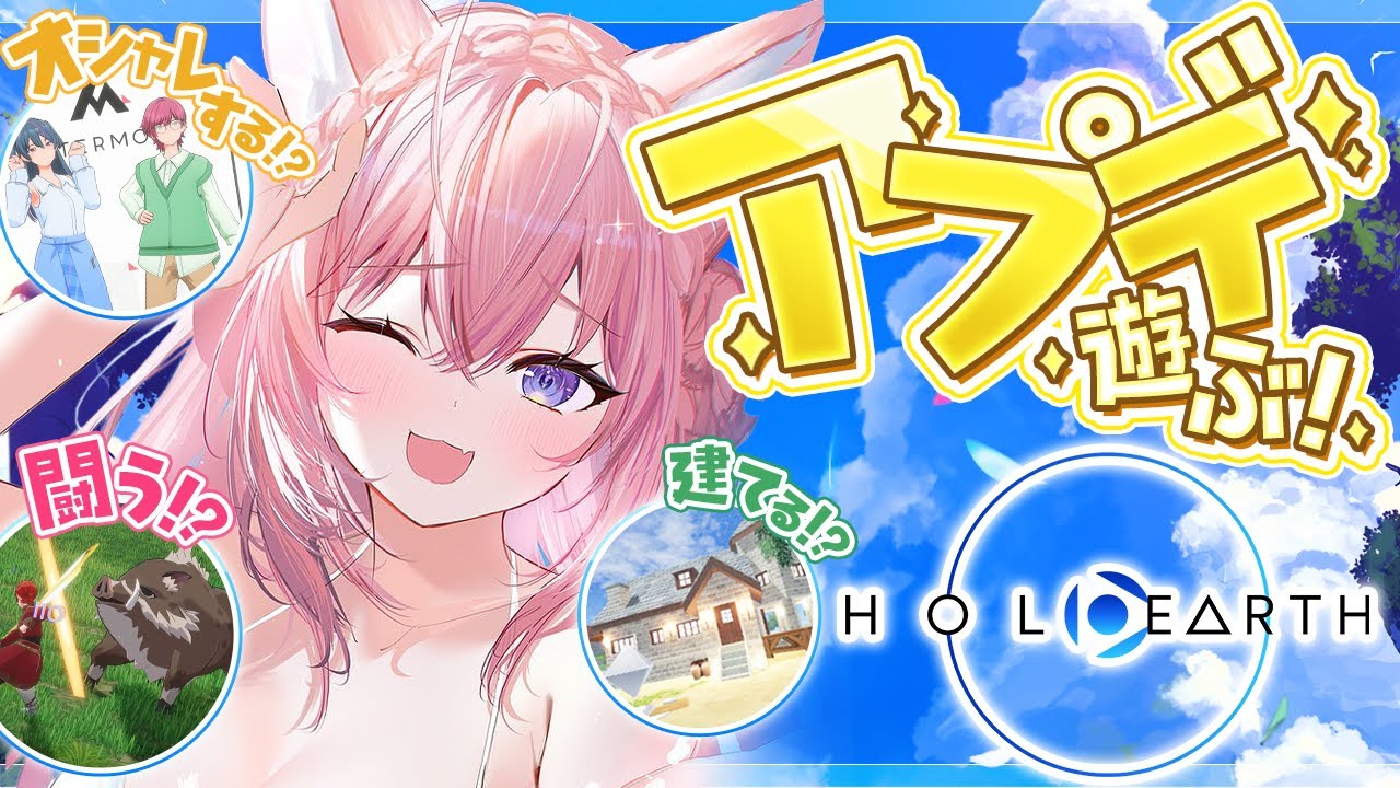 【ホロアース】大型最新アプデが来たらしい⁉建築・バトル・オシャレ・・・体験してみる！【博衣こより/ホロライブ】