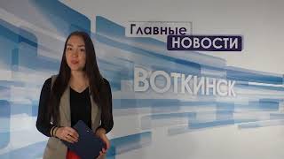 «Главные новости. Воткинск» 21.12.2017