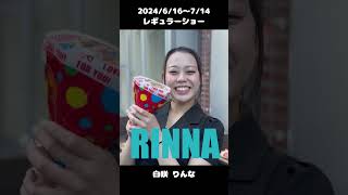 #白咲りんな 2024/6/16～レギュラーショー【TaroTV10686】 #ショークラブ #clubtaro #池袋 #taro