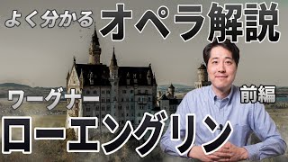 Download lagu 【オペラ解説④】ワーグナー「ローエングリン」前編！ワーグナーの最高傑作の一つである「ローエングリン」のストーリーと音楽的魅力をプロが解説！！ mp3