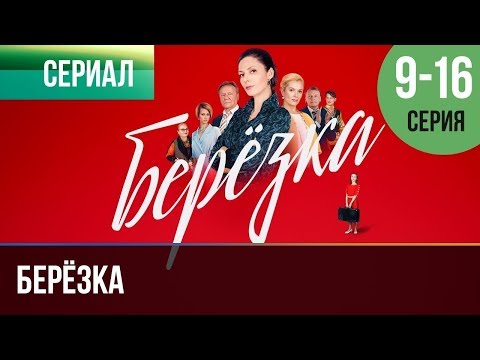 ▶️ Берёзка все серии (часть вторая) 9, 10, 11, 12, 13, 14, 15, 16 серия - Мелодрама | Сериалы