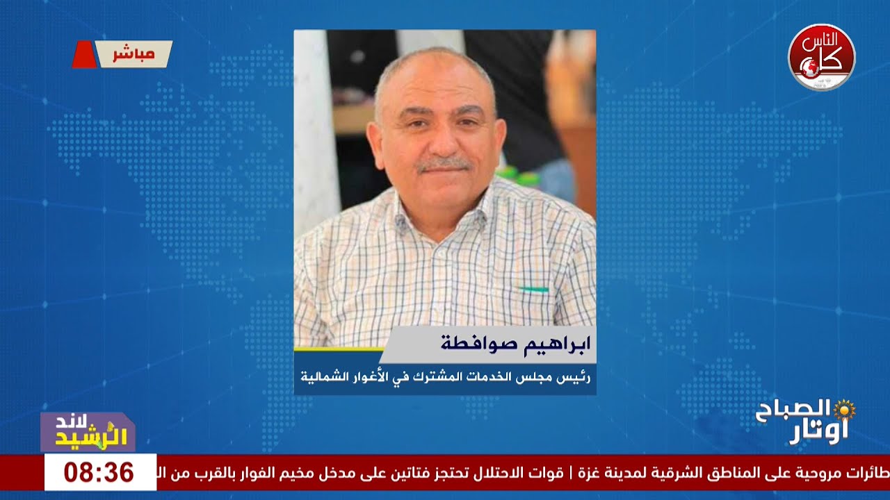 الأغوار الشمالية.. زحف استعماري يلتهم الأرض ويقوض سبل العيش : لقاء ابراهيم صوافطة