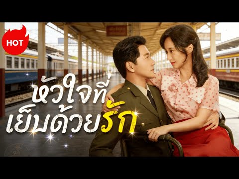 หัวใจที่เย็บด้วยรัก(พากย์ไทย)#dramabox #film #drama