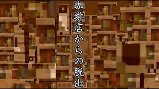 珈琲店からの脱出【セカイが脱出して見せよう！】